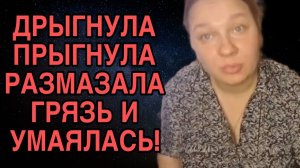 ДРЫГНУЛА,  ПРЫГНУЛА,  ГРЯЗЬ РАЗМАЗАЛА. ОЛЬГА ИЗ ЗАУРАЛЬЯ. ОБЗОР.