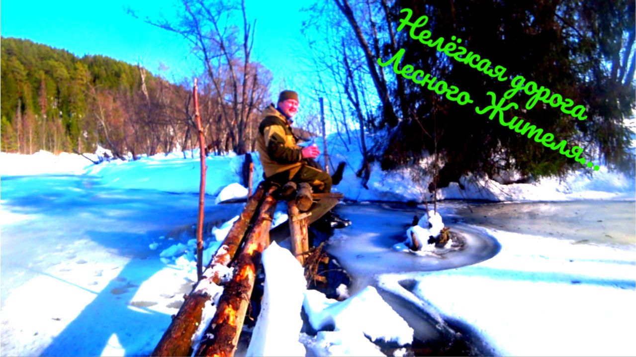 Тяжёлая дорога к Лесному дому! Дела у Лесного дома.