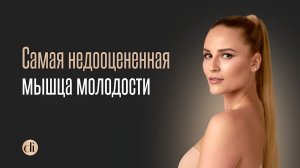 ➡️ «Самая неоцененная мышца молодости»