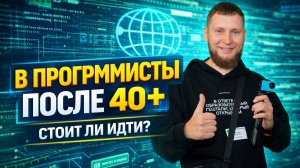 В программисты после 40+ стоит ли идти?