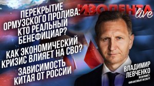 Перекрытие Ормузского пролива: кто бенефициар?| Экономический кризис и СВО?| Зависимость Китая от РФ