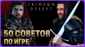 50 советов по игре Crimson Desert. Гайд новичку.
