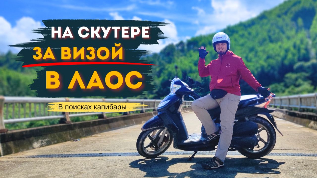 Из Дананга в Лаос на скутере, самый дешевый виза-ран