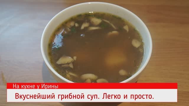 Вкуснейший грибной суп. Мой давний способ приготовления. Быстро, легко, вкусно. Всем понравится.