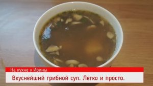 Вкуснейший грибной суп. Мой давний способ приготовления. Быстро, легко, вкусно. Всем понравится.