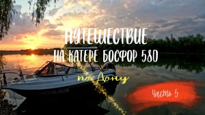 Поход по Нижнему Дону на катере Bossforr 580. Часть 5. Курган - Хутор Донской