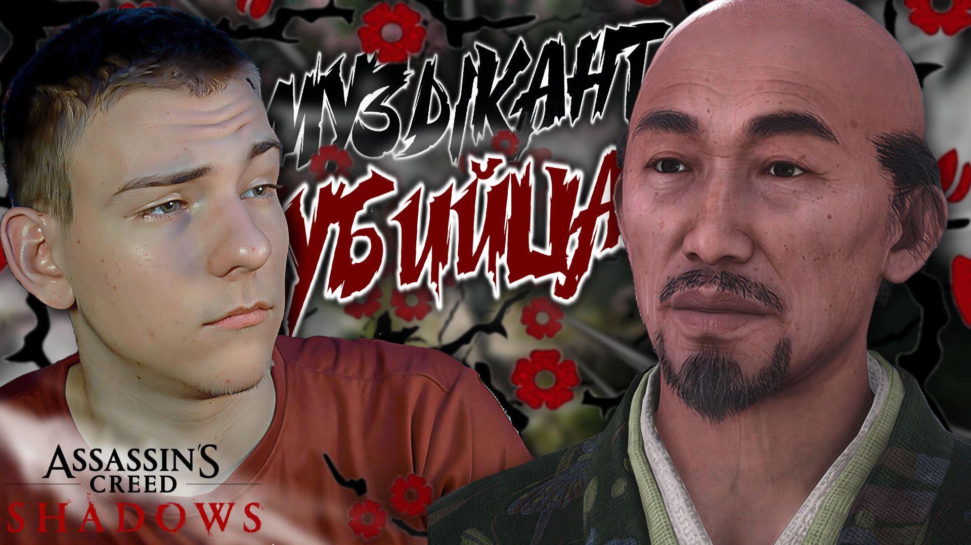 Assassin’s Creed Shadows ■ НАЙДИ ПО ЗВУКУ ■ ЧАСТЬ 39 ■