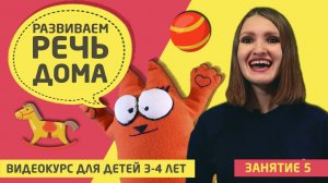 Развитие речи дома (видео курс для детей 3 - 4 лет)  Занятие 5
