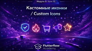 Урок 12.Кастомные Иконки / Custom Icons
