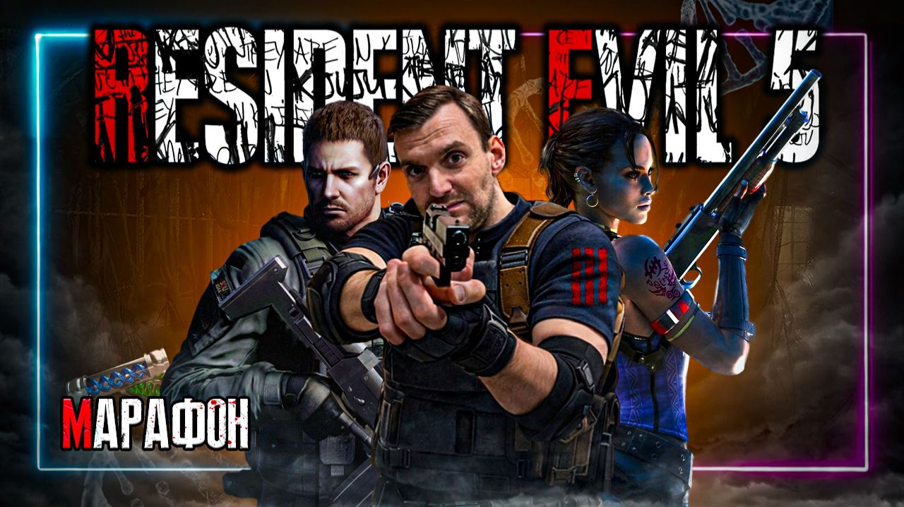 Марафон⚡️Resident Evil 5⚡️Присоеденяйся! #Residentevil #Residentevil5 #Daito0Stream #Daito0Live