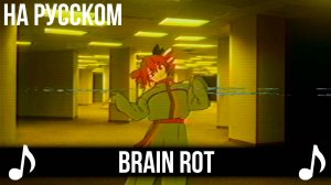 [КАВЕР] Brain Rot на Русском | Kasane Teto / Tokyo Manaka |