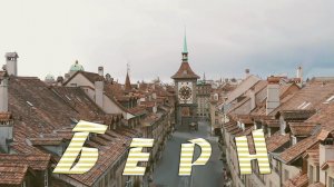 Берн