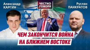 Чем закончится война на Ближнем Востоке