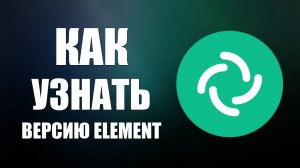Как узнать версию Element посмотреть какая версия