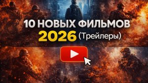 10 Новых фильмов 2026 (Трейлеры)