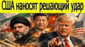 США наносят удар по Ирану: мир на грани глобальной войны!