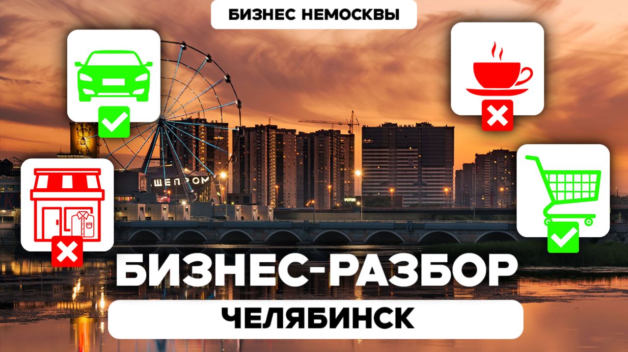 20 бизнесов, на которых НЕЛЬЗЯ и МОЖНО заработать в Челябинске / Оценка бизнес-потенциала