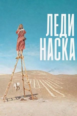 Леди Наска (2025) / Lady Nazca