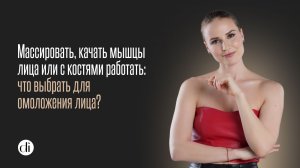 Массировать, качать мышцы лица или с костями работать — что выбрать для омоложения лица?