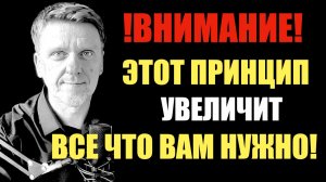 ПРИНЦИП МЕРЫ - это быстро увеличит все что вам нужно!!!