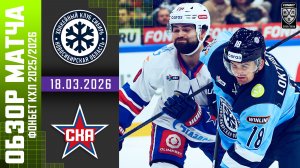 СИБИРЬ – СКА | Обзор матча Фонбет КХЛ сезон 2025/2026 | 18.03.2026