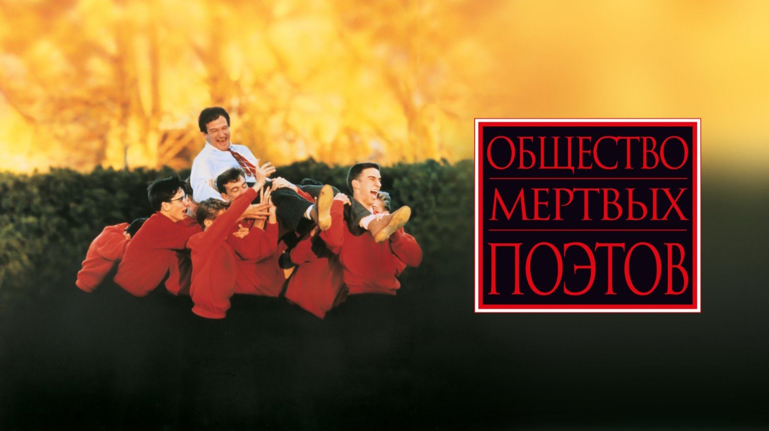 Общество мертвых поэтов (1989) / Dead Poets Society