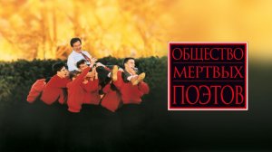 Общество мертвых поэтов (1989) / Dead Poets Society