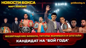 Новости бокса: Бивол, Жанибек, Опетайя, Джервонта, Иноуэ-Накатани, Тим Цзю, кандидат на «БОЙ ГОДА»