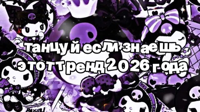 Танцуй если знаешь этот тренд 2026 года