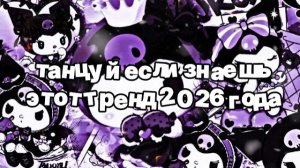 Танцуй если знаешь этот тренд 2026 года
