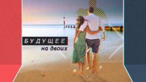 Конфликт между влюбленными №2 «Будущее на двоих»