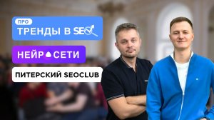 Зачем питерским сеошникам свой клуб | Интервью Рамазана Миндубаева о создании SeoClub и не только