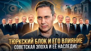 Александр Артамонов | Тюркский блок и его влияние. Советская эпоха и её наследие
