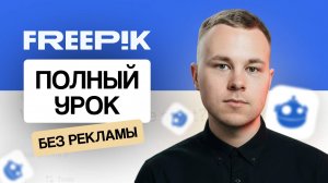 Freepik AI: полный урок по работе с нейросетями для фото и видео