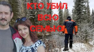Поиски Усольцевых. Кто убил всю семью