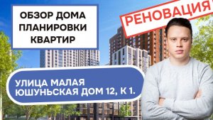Улица Малая Юшуньская (12к1) дом 12 корпус 1: обзор дома и планировки квартир, реновация Зюзино