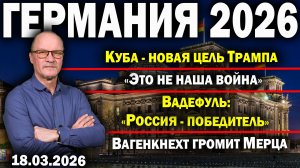 Куба - новая цель Трампа/«Это не наша война»/Вадефуль: «Россия - победитель»/Вагенкнехт громит Мерца