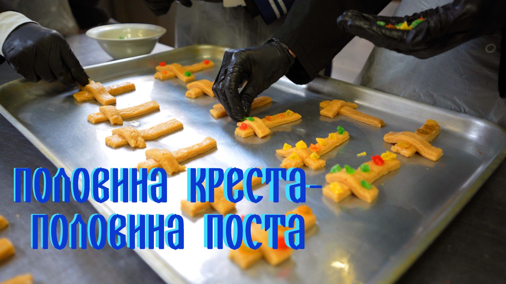 Половина креста-половина поста