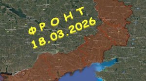 На 18.03.2026. Сводка с фронта. С Украинской стороны