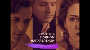 СМОТРЕТЬ В ОДНОМ НАПРАВЛЕНИИ - видеоверсия мультимедийного спектакля А. Эрберга (2026)