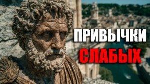 ПЕРЕСТАНЬ БЫТЬ СЛАБЫМ - ОТКАЖИСЬ ОТ ЭТИХ ПРИВЫЧЕК! | Стоицизм.