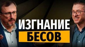 Какая молитва изгоняет бесов? | "Библия говорит"Алексей Коломийцев