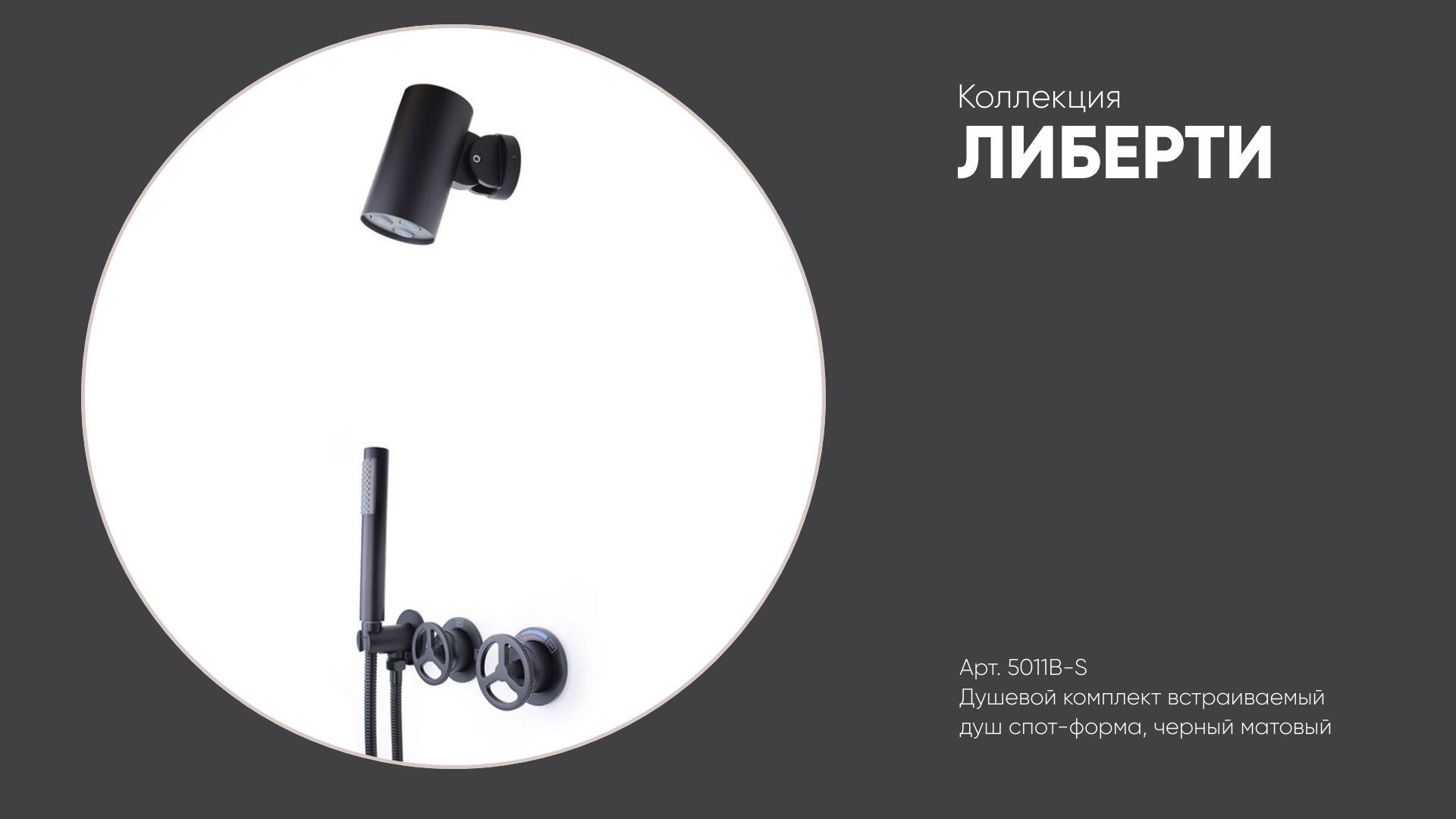 Душевой комплект встраиваемый (душ спот-форма) 5011B-S ЛИБЕРТИ Bronze de Luxe, черный матовый смотреть онлайн