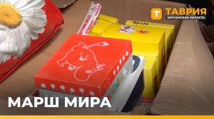 В Херсонскую область доставили гумпомощь в рамках миссии "Марш мира"