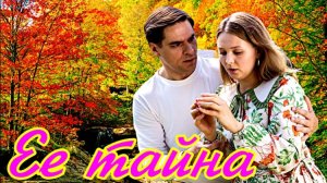 Ее тайна 1 Сезон_Сюжет и дата выхода Сериал (Домашний)