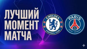 Челси — ПСЖ. Обзор матча Лиги чемпионов. 17.03.2026