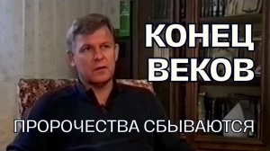 Конец Времен уже близко. Время УСКОРИЛОСЬ: что ждет мир? | Юрий Николаевич Луценко