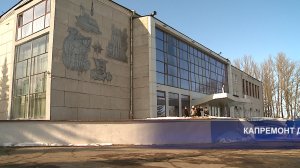 (Рыбинск-40) КАПРЕМОНТ ДК "ВЫМПЕЛ"
