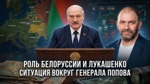 Александр Казаков | Роль Белоруссии и Лукашенко. Ситуация вокруг генерала Попова
