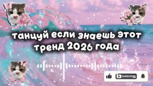 танцуй если знаешь этот тренд 2026 года
